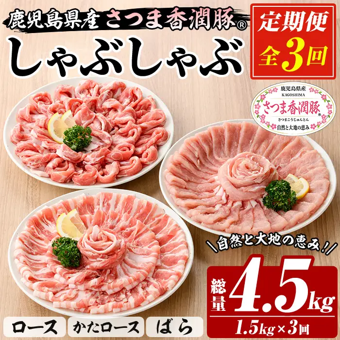 【3か月定期便】鹿児島県産 さつま香潤豚 しゃぶしゃぶ セット 総量 4.5kg ( ロース 250g×2、肩ロース 250×2、ばら 250g×2）  を 3回 お届け ! 白豚 部位 食べ比べ 大容量【00-110-10-TK】