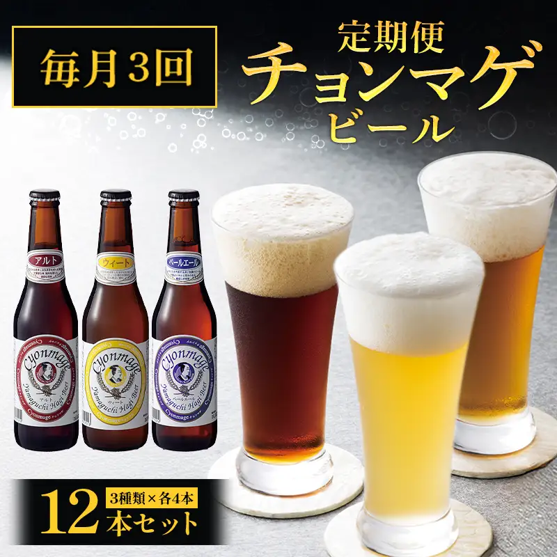 萩の地ビールを堪能！／チョンマゲビール定期便 12本セット毎月発送・3回コース