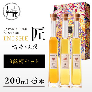 古昔の美酒 INISHIE匠 3銘柄セット日本酒ブレンド古酒《 酒 お酒 古昔の美酒 国産米 》【2405F15805】