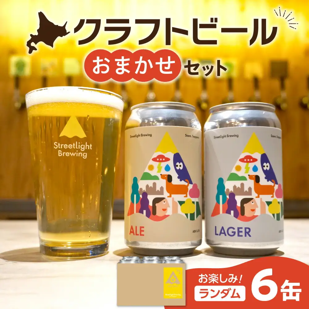 Streetlight Brewing クラフトビールおまかせ６缶セット