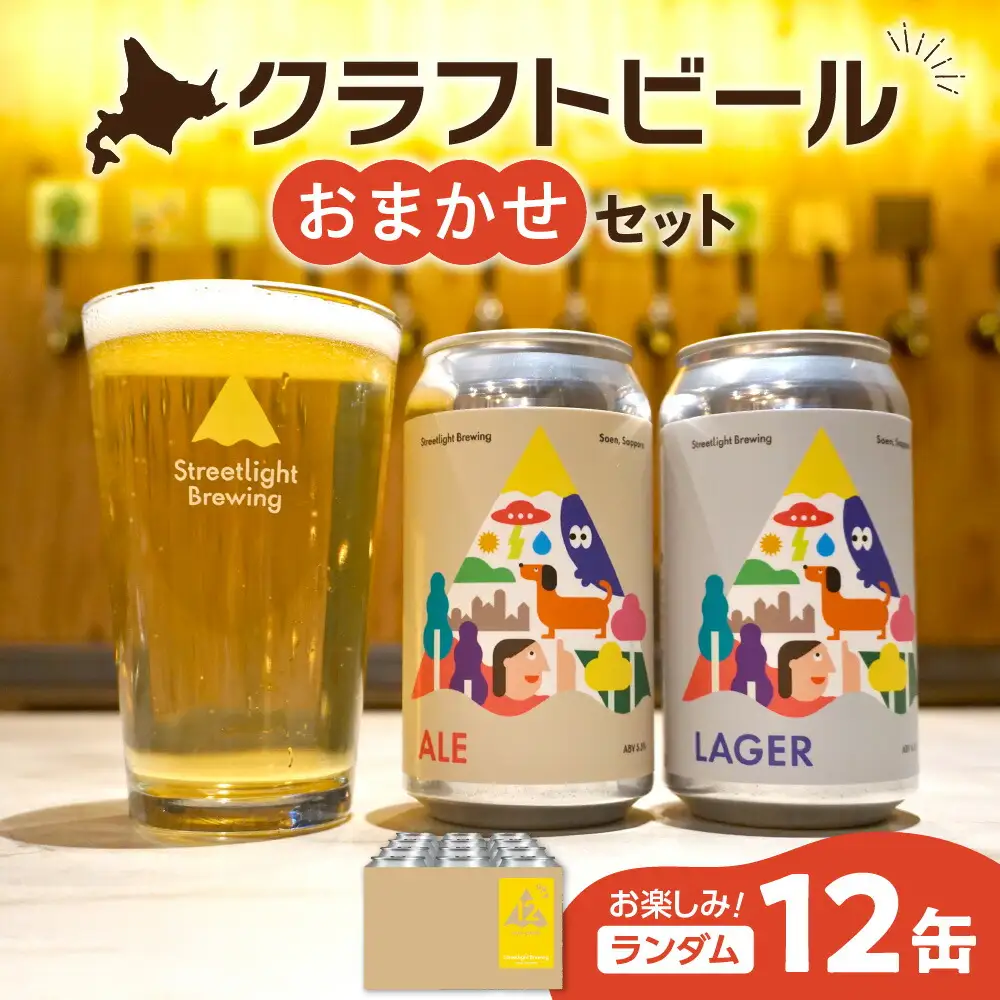 Streetlight Brewing クラフトビールおまかせ12缶セット