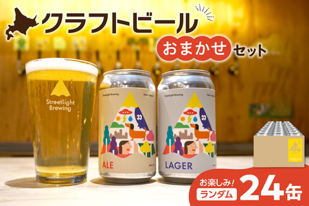 Streetlight Brewing クラフトビールおまかせ24缶セット