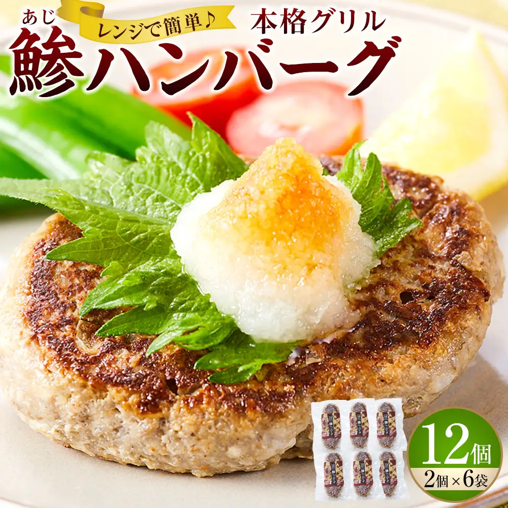 【ふるなびWEEK対象】レンジで簡単調理 本格グリル 鯵ハンバーグ 2個×6袋セット