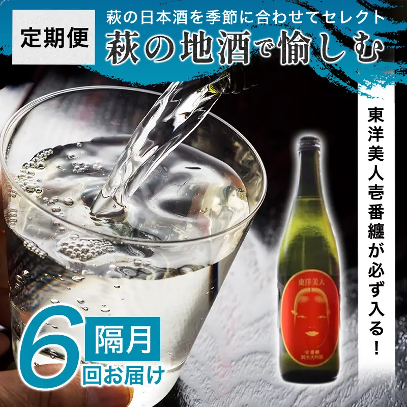 大人気・東洋美人壱番纏も含む！／萩の地酒定期便 隔月発送・6回コース