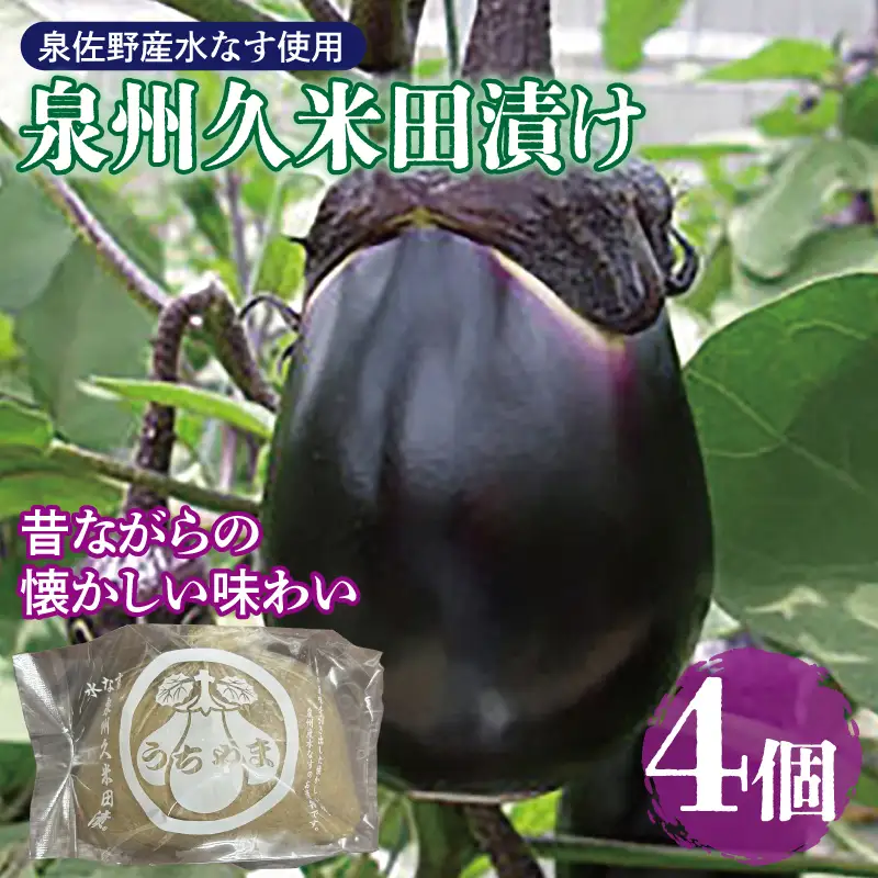 泉州特産 水なす ぬか漬け 4個