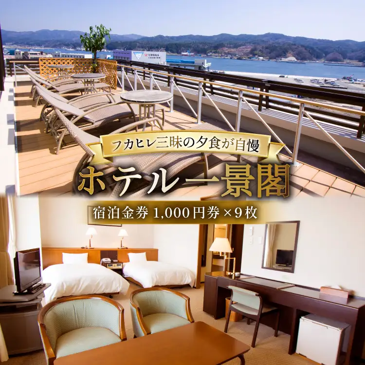 宿泊券 気仙沼 ホテル 一景閣 1,000円×9枚 [ホテル一景閣 宮城県 気仙沼市 20565578]
