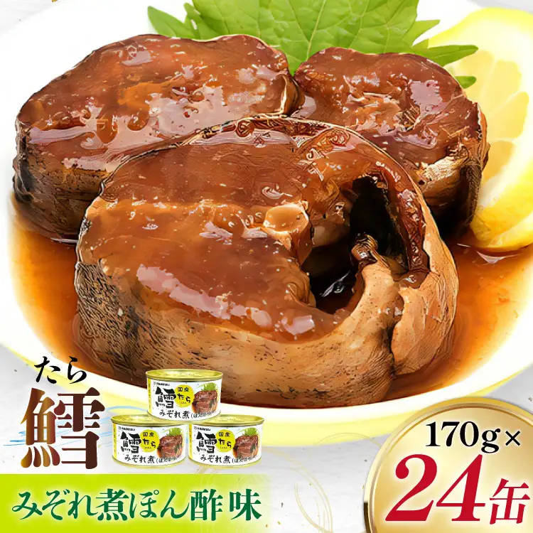 タラ 缶詰 鱈 みぞれ煮 ぽん酢味 170g 24缶 [気仙沼市物産振興協会 宮城県 気仙沼市 20565106]