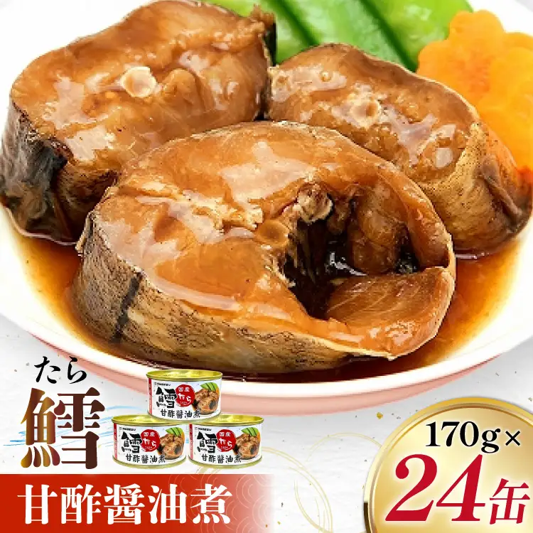 タラ 缶詰 鱈 甘酢醤油煮 170g 24缶 [気仙沼市物産振興協会 宮城県 気仙沼市 20565105]