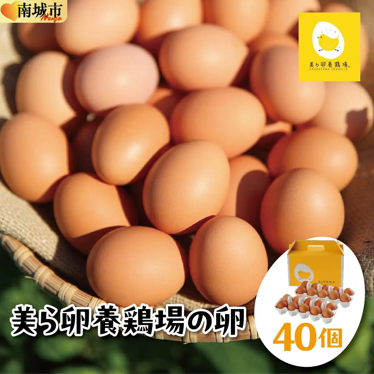 美ら卵養鶏場の卵 40個【順次配送】   