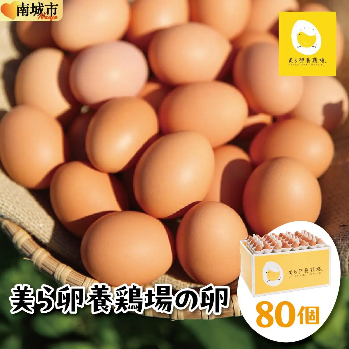美ら卵養鶏場の卵 80個【順次配送】   