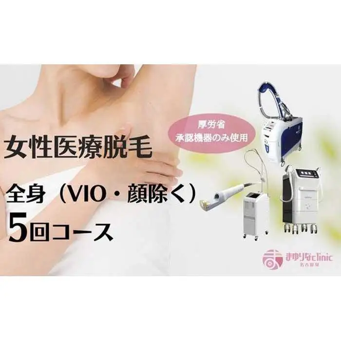 【女性医療脱毛】全身（VIO・顔除く）5回コース
