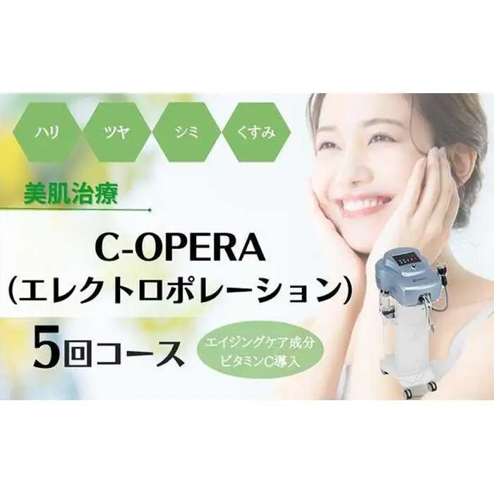 【保湿・美白】シーオペラ（エレクトロポレーション）エイジングケア成分・ビタミンC導入　5回コース