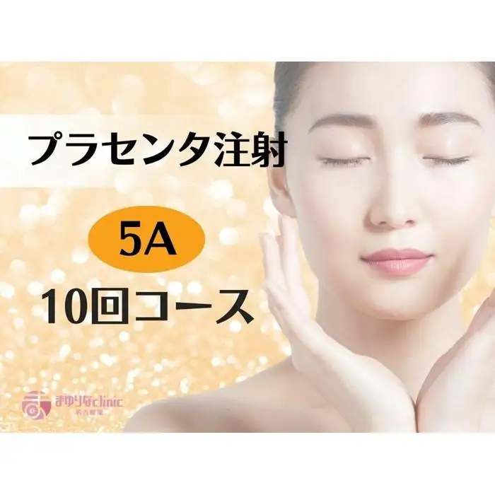 【プラセンタ】５A　１０回チケット