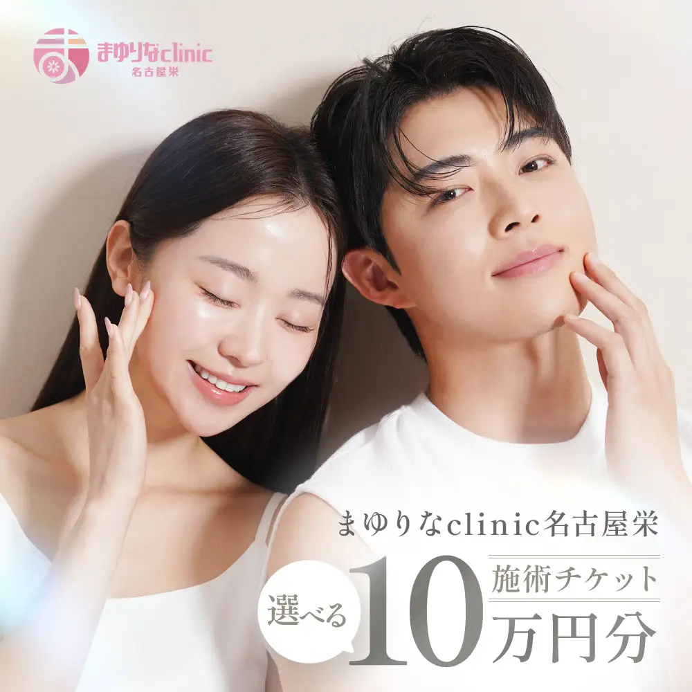 美容医療　脱毛・美肌　選べる！施術１０万円分【組み合わせ自由】まゆりなclinic名古屋栄