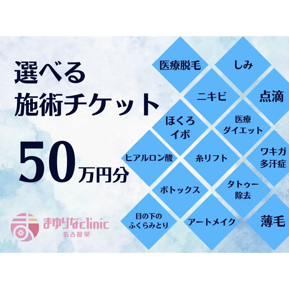 美容医療　脱毛・美肌　選べる！施術５０万円分【組み合わせ自由】まゆりなclinic名古屋栄