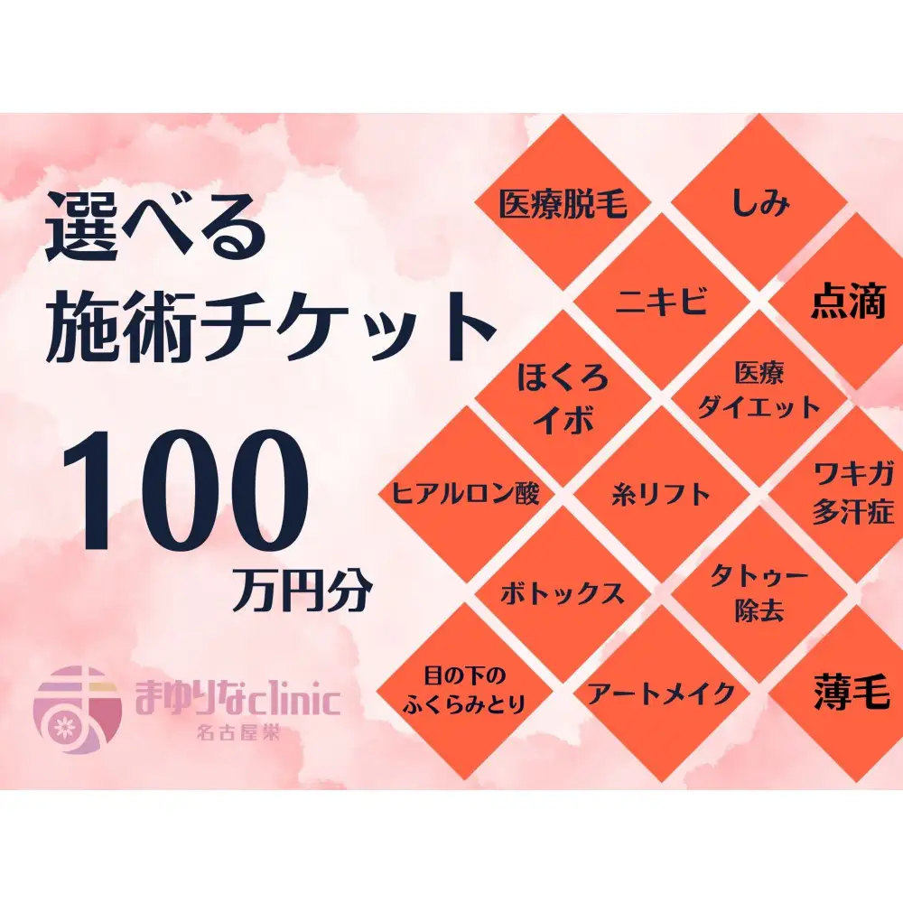 美容医療　脱毛・美肌　選べる！施術１００万円分【組み合わせ自由】まゆりなclinic名古屋栄