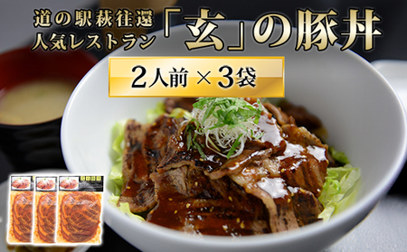 道の駅萩往還人気レストラン／「玄」の豚丼 2人前×3袋