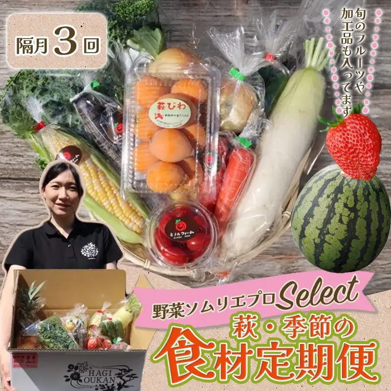 野菜ソムリエプロselect／萩・季節の食材定期便 隔月発送・3回コース
