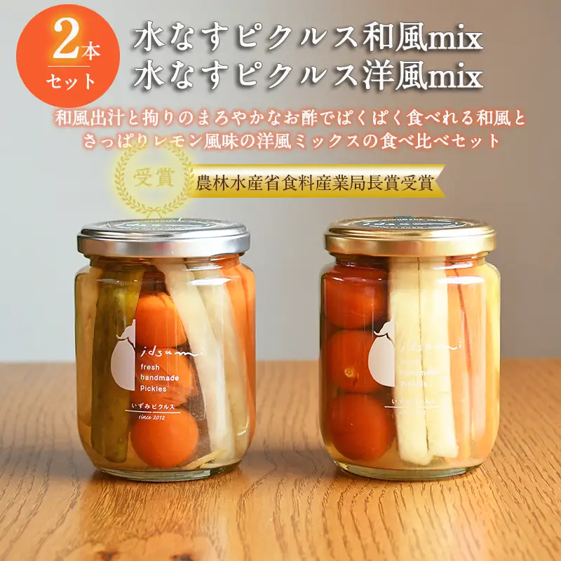 水なすピクルス和風mix、洋風mix食べ比べ2本セット