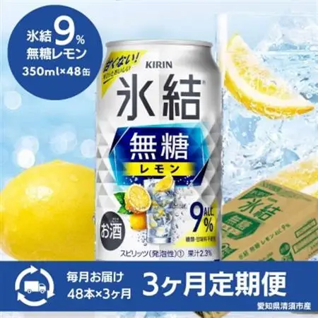 【3ヵ月毎定期便】キリン　氷結　無糖レモン　Alc.9%　350ml×48本(2ケース)全3回【4066882】
