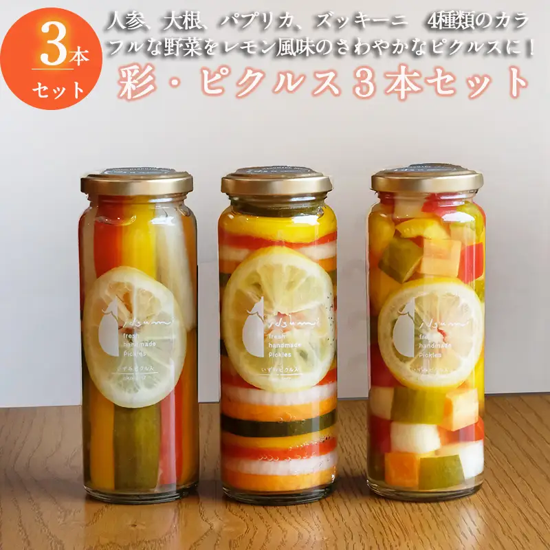 彩（いろどり）シリーズ ピクルス 3本セット