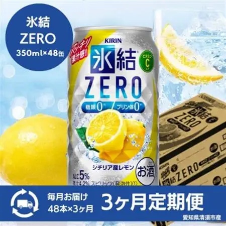 【3ヵ月毎定期便】キリン　氷結　ZERO シチリア産レモン　350ml×48本(2ケース)全3回【4066929】