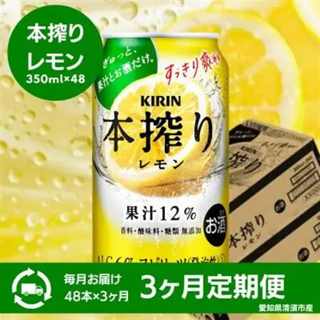 【3ヵ月毎定期便】キリン　本搾りチューハイ　レモン　350ml×48本(2ケース)全3回【4066949】