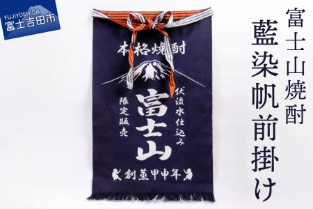 富士山焼酎藍染帆前掛け 
