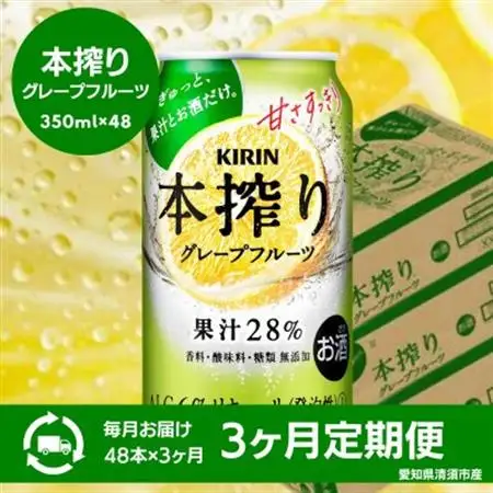 【3ヵ月毎定期便】キリン　本搾りチューハイ　グレープフルーツ　350ml×48本(2ケース)全3回【4066950】