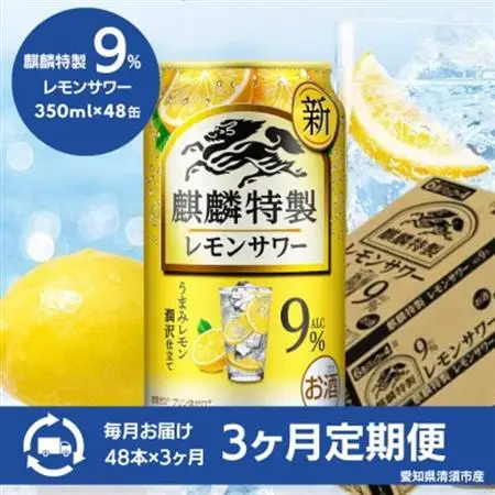 【3ヵ月毎定期便】キリン　麒麟特製レモンサワー9%　350ml×48本(2ケース)全3回【4066951】