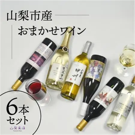 山梨市産推奨ワイン6本セット【配送不可地域：沖縄県】【1631255】
