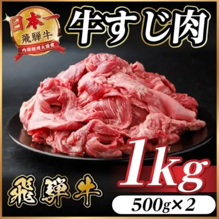 飛騨牛 牛すじ肉 約1kg(約500g×2) 訳あり【冷蔵便】A4～A5等級【配送不可地域：離島】【1634498】