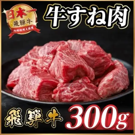 飛騨牛 牛すね肉(スネ肉) 角切り 約300g 訳あり【冷蔵便】A4～A5等級【配送不可地域：離島】【1634628】