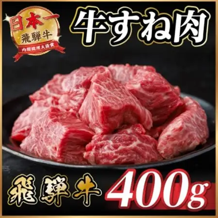飛騨牛 牛すね肉(スネ肉) 角切り 約400g 訳あり【冷蔵便】A4～A5等級【配送不可地域：離島】【1634638】