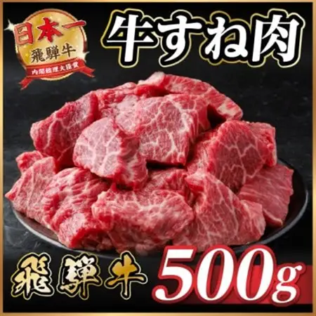 飛騨牛 牛すね肉(スネ肉) 角切り 約500g 訳あり【冷蔵便】A4～A5等級【配送不可地域：離島】【1634640】