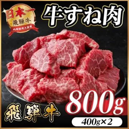 飛騨牛 牛すね肉(スネ肉) 角切り 約800g(約400g×2) 訳あり【冷蔵便】A4～A5等級【配送不可地域：離島】【1634649】