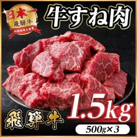 飛騨牛 牛すね肉(スネ肉) 角切り 約1.5kg(約500g×3) 訳あり【冷蔵便】A4～A5等級【配送不可地域：離島】【1634656】