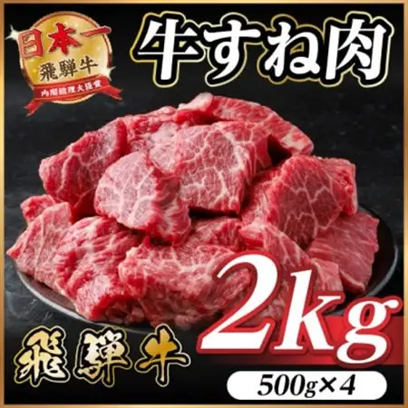 飛騨牛 牛すね肉(スネ肉) 角切り 約2kg(約500g×4) 訳あり【冷蔵便】A4～A5等級【配送不可地域：離島】【1634659】