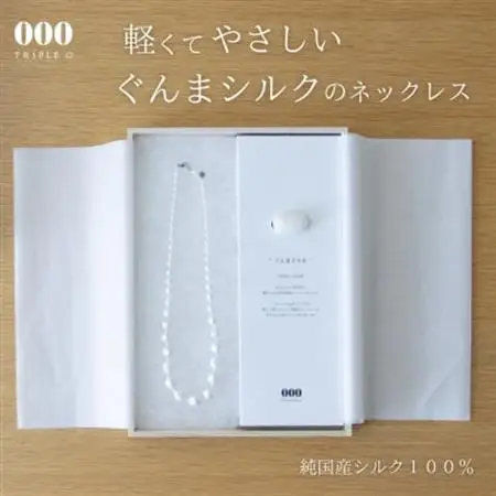 群馬県産シルク使用ぐんまを贈るシルクネックレス【1628331】