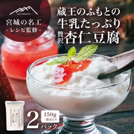 【宮城の名工レシピ】蔵王のふもとの牛乳たっぷり贅沢杏仁豆腐(150g×2個)シェフの本格デザート【配送不可地域：離島】【1592602】
