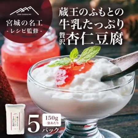 【宮城の名工レシピ】蔵王のふもとの牛乳たっぷり贅沢杏仁豆腐(150g×5個)シェフの本格デザート【配送不可地域：離島】【1592603】