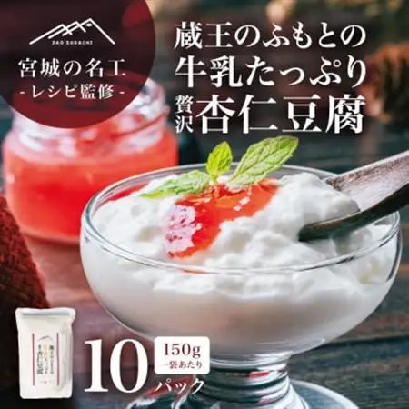 【宮城の名工レシピ】蔵王のふもとの牛乳たっぷり贅沢杏仁豆腐(150g×10個)シェフの本格デザート【配送不可地域：離島】【1592604】