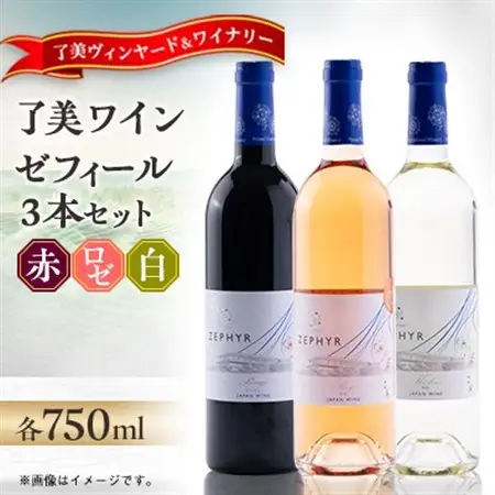 了美ワイン ゼフィール3本セット 750ml×各1本【1599870】