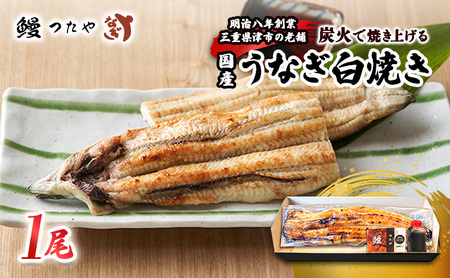 鰻 白焼き 一尾 200g～ うなぎ白焼き 炭火焼 白焼 鰻白焼 ウナギ うな丼 鰻丼
