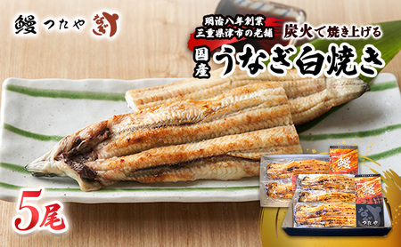 鰻 白焼き 五尾 1000g～ うなぎ白焼き 炭火焼 白焼 鰻白焼 ウナギ うな丼 鰻丼