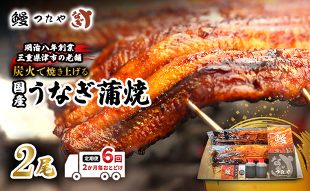 【定期便】二か月毎おとどけ 鰻 かばやき 二尾 2400g～ うなぎ 蒲焼き 炭火焼 たれ 鰻 蒲焼