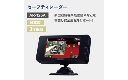 セルスター　セーフティレーダー　AR-125A【cell0008】
