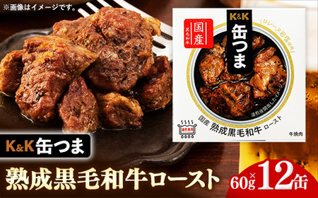 缶つま 国産 熟成黒毛和牛ロースト 12缶  缶詰 おつまみ おつまみセット お酒に合う 国産 牛肉 黒毛和牛 熟成 贈答用 酒の肴 つまみ 酒 お酒 晩酌 缶詰め ロースト 非常食 岩手県 岩手町 カメイ