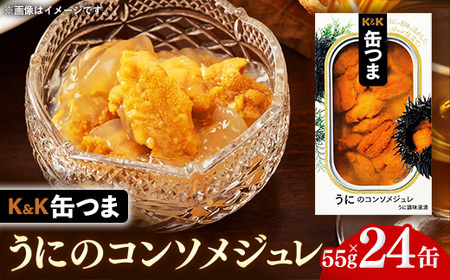 【価格改定】缶つま うにのコンソメジュレ 24缶  缶詰 おつまみ おつまみセット お酒に合う うに 贈答用 海鮮 海産物 酒の肴 つまみ 酒 お酒 コンソメ 晩酌 缶詰め ジュレ ウニ 雲丹 非常食 岩手県 岩手町 カメイ