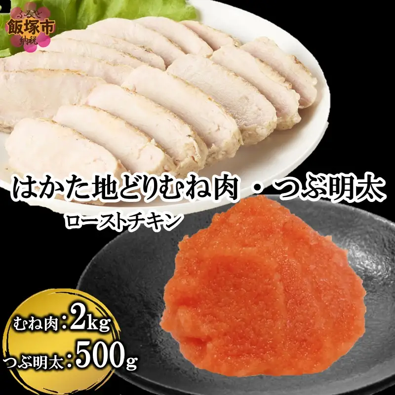 はかた地どりローストチキン2㎏・つぶ明太500g【B6-025】